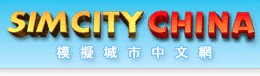 模拟城市SimCity中文网